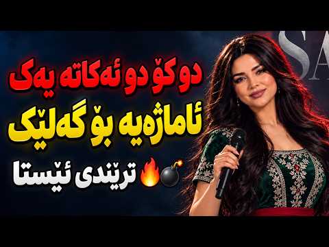 SADA krmashani 2026 💣 Na Iraq Na Irana * Era Xaki Kurdana 🥰 ئێرە خاکی کوردانە
