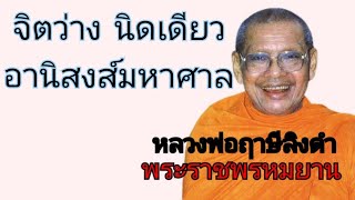 จิตว่างนิดเดียว อานิสงส์มหาศาล โดยหลวงพ่อฤาษีลิงดำ หรือพระราชพรหมยาน ธรรมะพระอรหันต์ ธรรมะคลายทุกข์