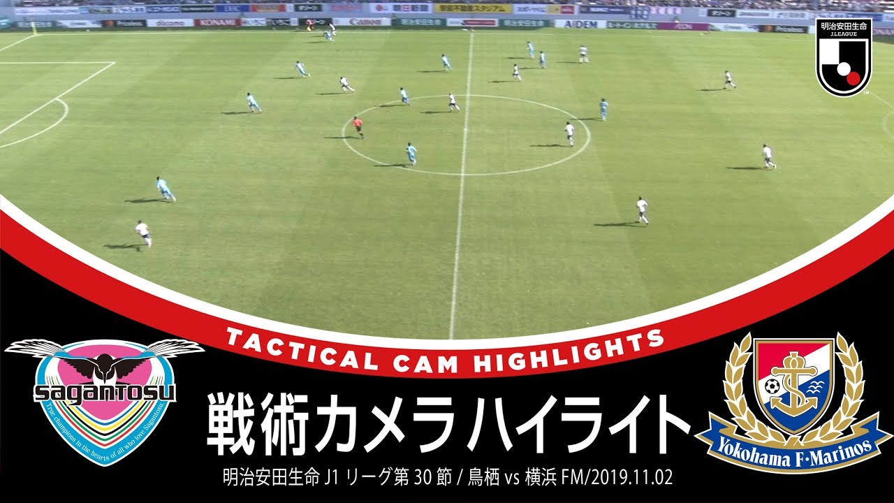 サッカー戦術好き必見 戦術カメラハイライト 明治安田生命ｊ１第30節 サガン鳥栖 １ ２ 横浜ｆ マリノス 19年11月2日 Youtube