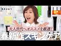 【超厳選】大人の肌に革命✨2026春の新作スキンケアを長井かおりが本気レビュー🔥洗顔から肌を整えてくれる最強アイテムが続々登場!これであなたの肌も整うこと間違いなし!【新作スキンケア】
