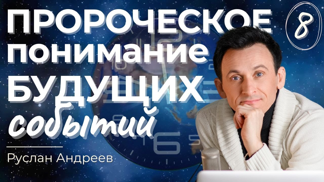 🔴 №8 ПРОРОЧЕСКОЕ понимание событий БУДУЩЕГО /