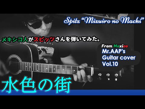 スピッツ - 水色の街  (cover) with English sub