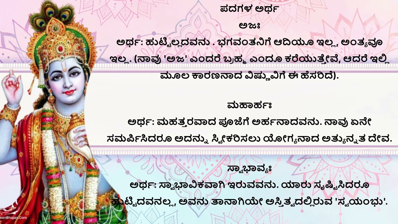 ಶ್ಲೋಕ 56  - ಶ್ರೀ ವಿಷ್ಣು ಸಹಸ್ರನಾಮ |  Vishnusahastra naama Slokha 56