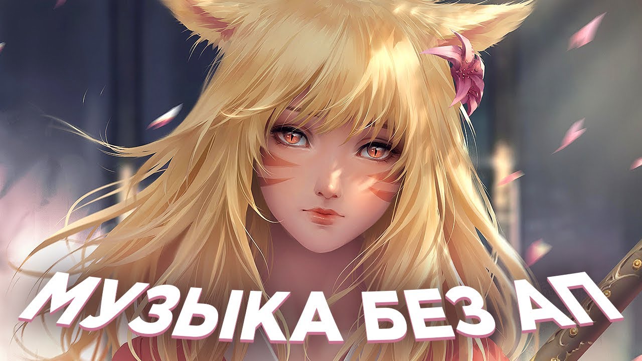 МУЗЫКА БЕЗ АП ДЛЯ СТРИМА И ВИДЕО 🎧 МУЗЫКА БЕЗ АВТОРСКИХ ПРАВ 2022 🎧 1 ...