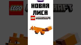 НОВАЯ ЛИСА в Lego Minecraft • #legominecraft #popular #new #реки #рекипж #memes #ярикlegominecraft