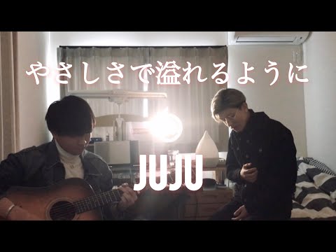 高校生の弟と「やさしさで溢れるように/JUJU」歌ってみた！