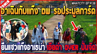 เมื่ออาเฉินกับแก๊ง DW รอประมูลการ์ด ยืนแซวแก๊งอาเธน่า กับเฮียดำ OVER ปั่นจัด | GTA V | WC EP.9138