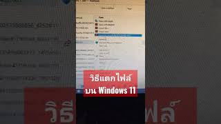 #วิธีแตกไฟล์งานบน #Windows 11 #ปี2023 screenshot 3