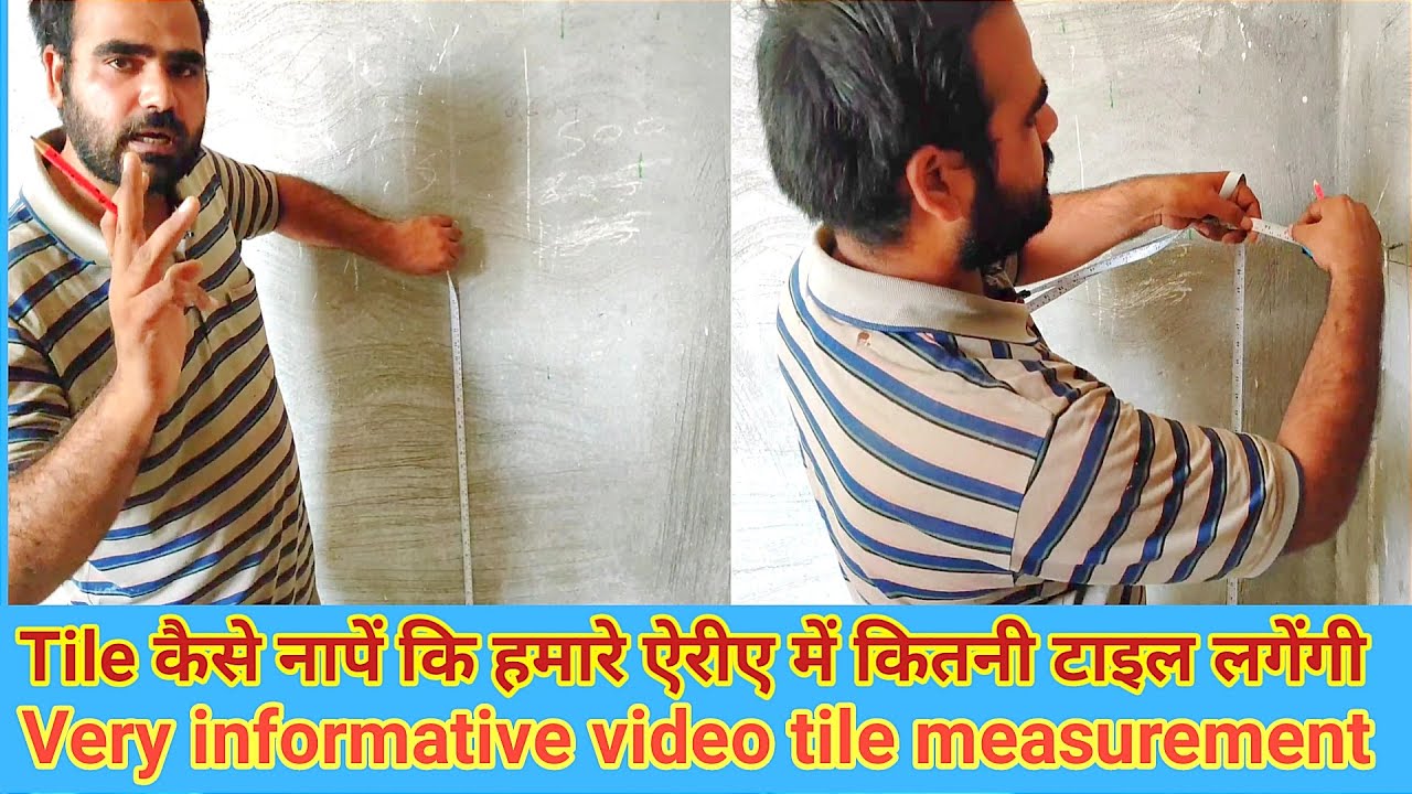 tile कैसे नापें कि हमारे ऐरीए में कितनी टाइल लगेंगी