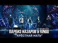 Парвиз Назаров & Ringo - Крестная мать | Live in Almaty