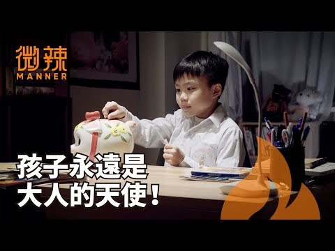 孩子永遠是大人的天使！｜微辣Manner