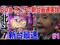 新台最速 北斗の拳７転生を８０歳の新人ライター不二子が実践！ 【CR北斗の拳７転生】#01