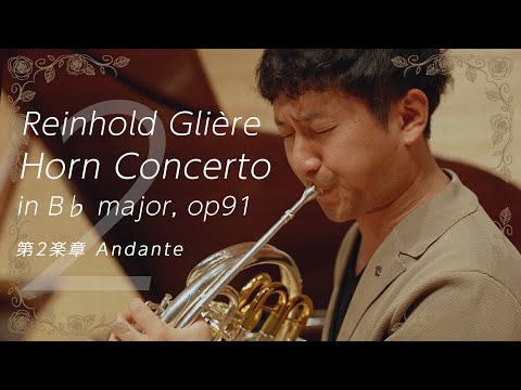 第2楽章 アンダンテ　Reinhold Glière: Horn Concerto in B♭ major, op .91／レインゴリト・グリエール : ホルン協奏曲 変ロ長調 作品91
