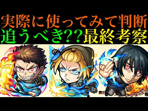 【モンスト】本当に追うべきはどのキャラ??実際に使ってみての最終考察!!『炎炎ノ消防隊コラボ』ガチャ引くべき??《森羅 日下部》《アーサー・ボイル》《新門 紅丸》の性能を詳しく解説!!