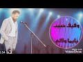       وفيق حبيب يايما ولالي