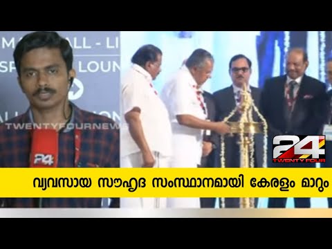 വ്യവസായ സൗഹൃദ സംസ്ഥാനമായി കേരളം മാറുമെന്ന് മുഖ്യമന്ത്രി;വിവരങ്ങളുമായി സജോ ദേവസ്യ | 24 Special