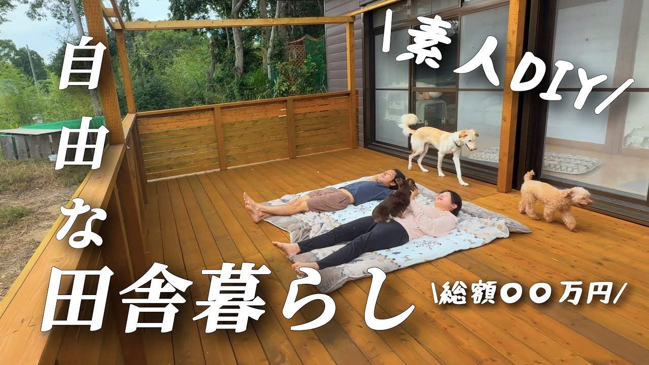 【田舎暮らし】ウッドデッキ完成！シンプルにして最強/夫婦で庭作り【移住108】