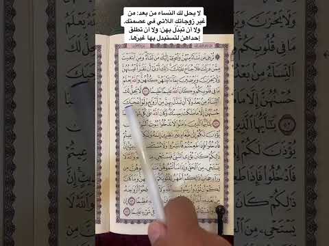 كلمات القرآن الغريبة ١١٣٩ معنى قول الله تعالى لا يحل لك النساء من بعد ولا أن تب د ل بهن