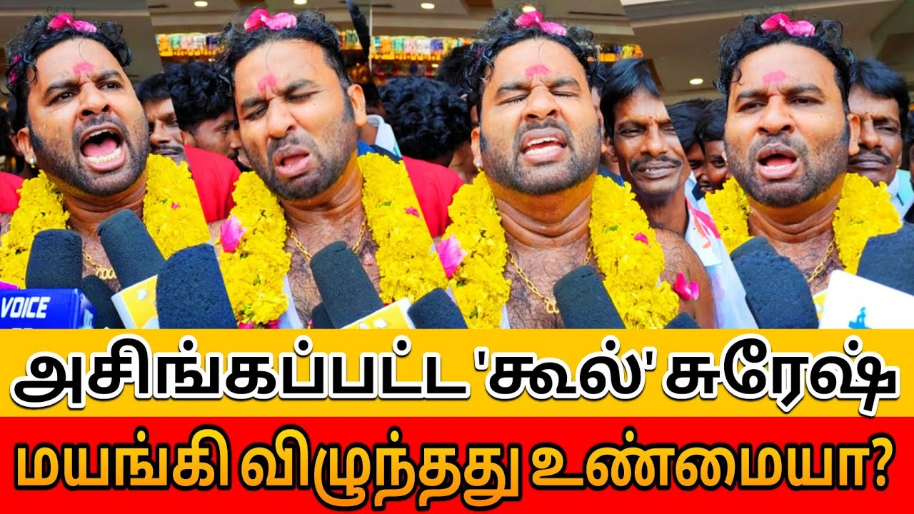 இதை விட யாரும் அவர கலாய்க்க முடியாது ! பாவம் யா நீ ! COOL SURESH MARANA TROLL 🤣🔥 COOL SURESH SPEECH