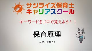 【保育士試験　保育原理】ゴロで覚える！人物(日本人)
