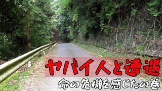 【Vlog】怖い人に遭遇して命の危機を感じたの巻