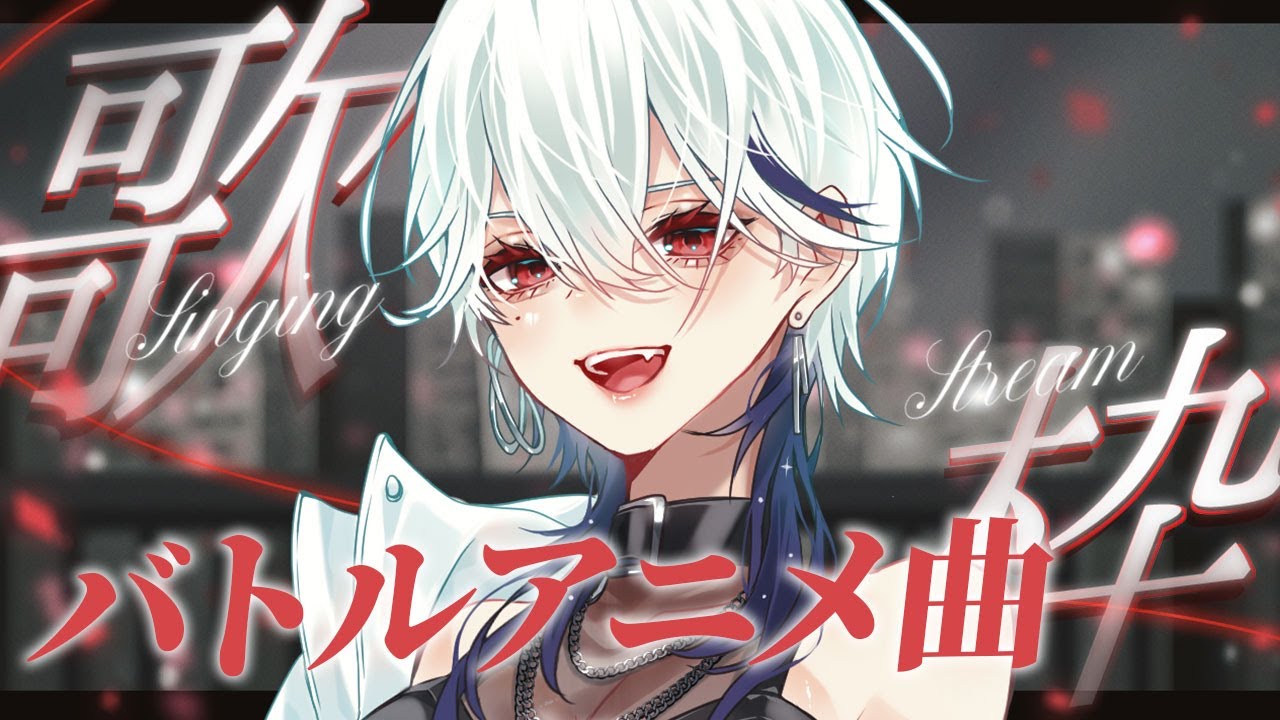 歌枠】カッコイイバトルアニメ曲勢ぞろい！！アツい月曜日にしよー