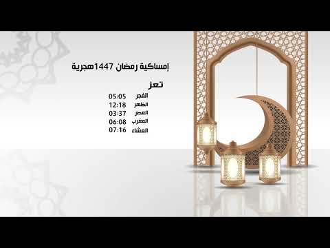 امساكية شهر رمضان المبارك للعام 1447هجرية