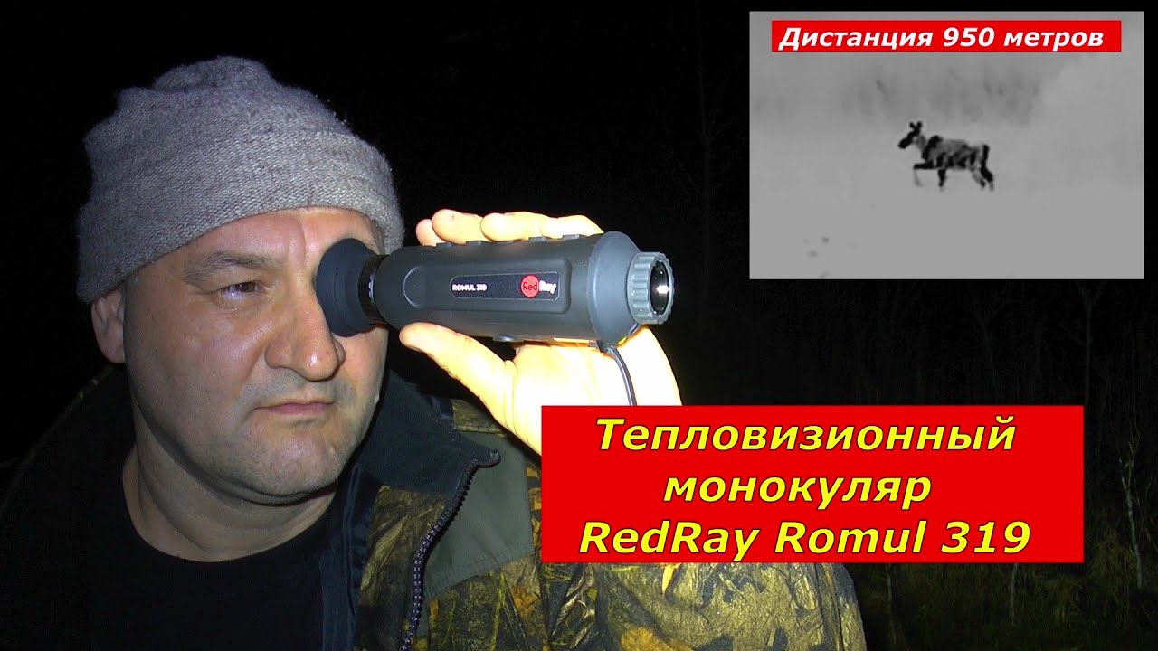 Лучшая картинка за скромные деньги! Тепловизор RedRay Romul 319.  Реальные полевые тесты!!!