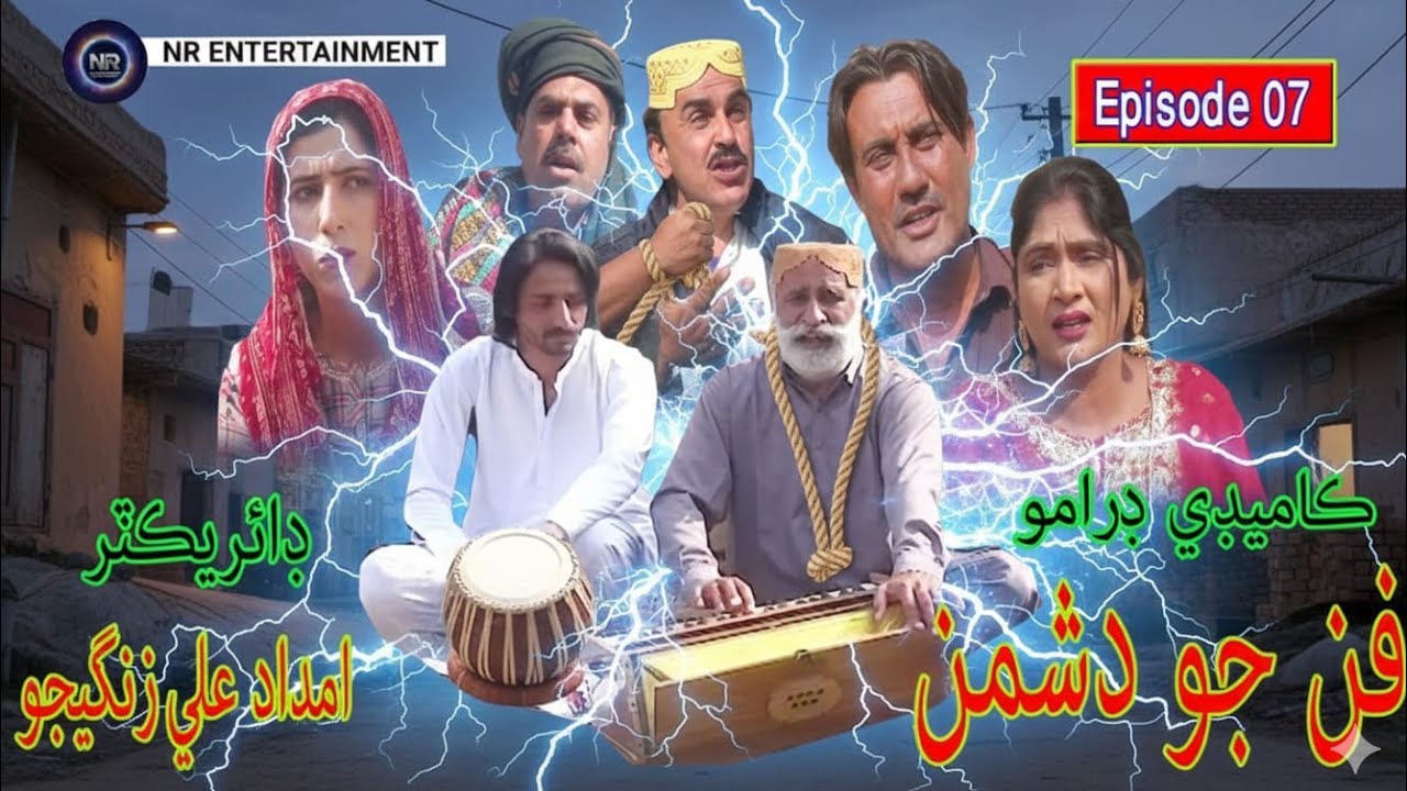 Fun Jo dushman new sindhi drama episode 07writer Imdad Ali Zangejjo 