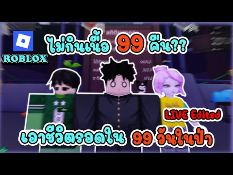 ไม่กินเนื้อ 100 วัน!! | Roblox 99 คืนในป่า : LIVE EDITED