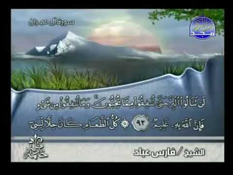 الجزء الرابع من القران الكريم للشيخ فارس عباد 