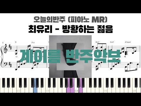 방황하는 젊음 (계이름 반주악보) - 최유리