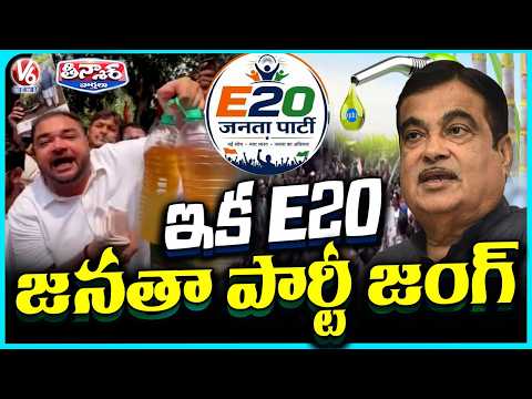 E20 Fuel Row : E20 Janta Party Targets Gadkari Over Ethanol Blended Petrol | V6 Teenmaar - V6NEWSTELUGU
