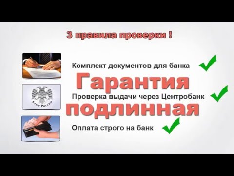 Как проверить банковскую гарантию
