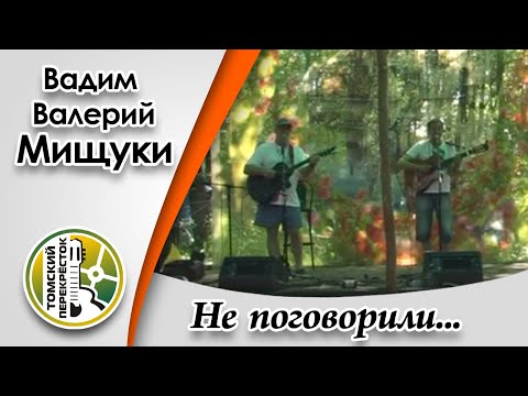 'Не поговорили' -Вадим