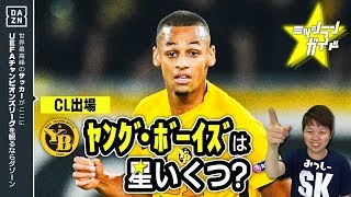 【CL18-19】ヤング・ボーイズを格付け！【ミッシランガイド】