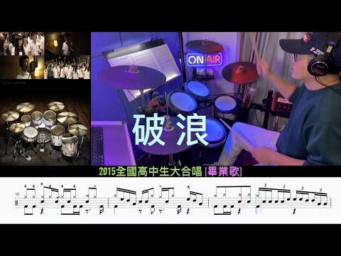 破浪 _ 2015全國高中生大合唱 [畢業歌] ( Drum Cover \ Sheet \ Score)