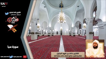جودة عالية من سورة سبأ رمضان 1440هـ القارئ خالد الجليل