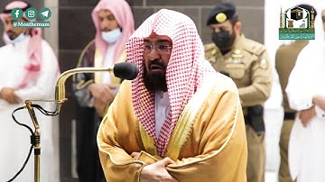 خواتيم سورة مريم بترتيل للشيخ عبدالرحمن السديس من صلاة العشاء 9 ربيع الأول 1442هـ