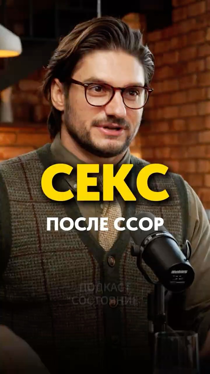 Почему Секс После Ссоры