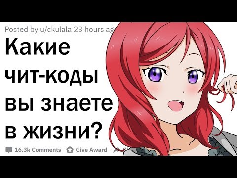 Чит-коды в реальной жизни