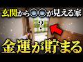 全ての玄関には共通する"お金の入り口"があります