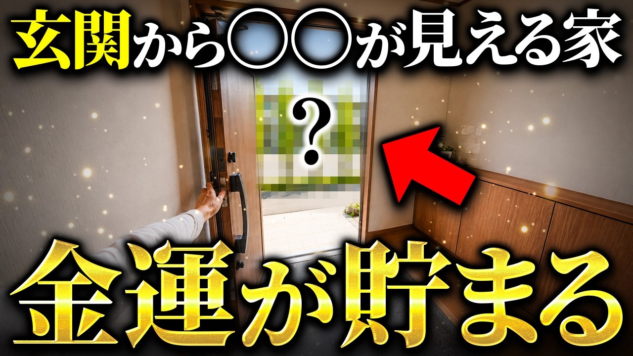 全ての玄関には共通する"お金の入り口"があります