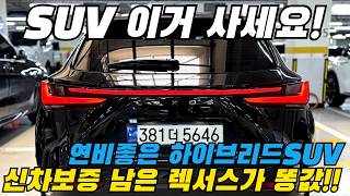 SUV는 이거 사세요! 신차 보증까지 남은 &quot;렉서스&quot; 하이브리드 SUV가 똥값 이니까요!