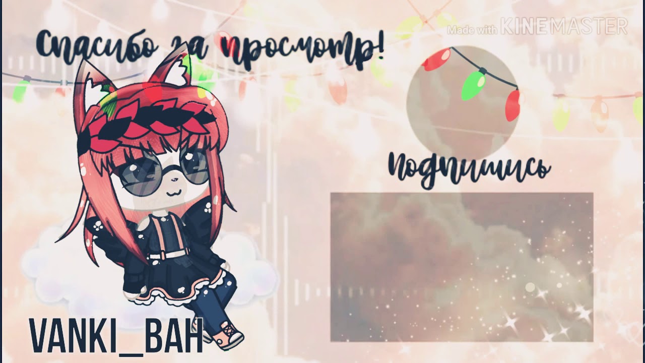 🌿💦So poor💦😢 🌹Аутро для Vanki_Ван🌷