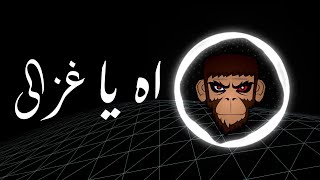 Ghazaly - Hamied El Shaeri - BASS BOOST | غزالى - حميد الشاعري و مصطفى قمر - عالية الجودة