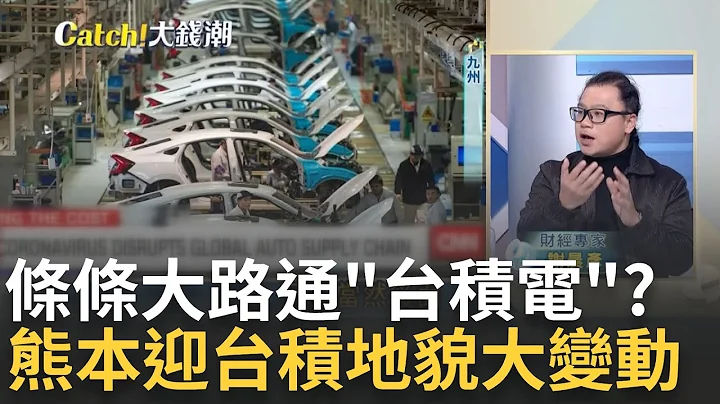 条条大路通"台积电"? 熊本迎台积"地貌大变动".铁道也转弯  萝卜田变晶圆厂!多亏台积电 连新加坡钱都抢著进九州?｜王志郁 主持｜20230208| Catch大钱潮 feat.谢晨彦.朱岳中 - 天天要闻