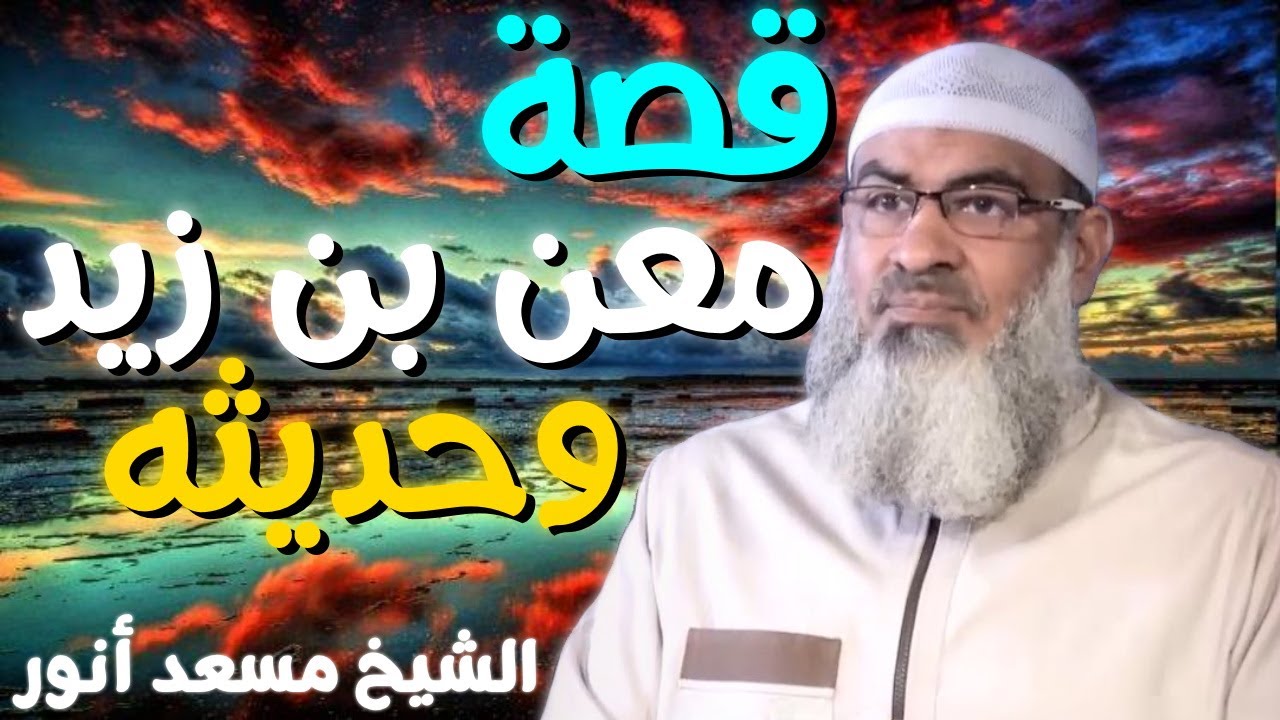 قصة معن بن زيد وحديثه 💚 | الشيخ مسعد أنور