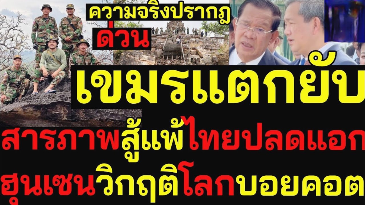 เขมรแตกยับ! สารภาพสู้แพ้ไทย ปลดแอกแนวหน้า ฮุนเซนเจอวิกฤติโลกบอยคอต