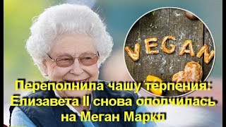 Переполнила чашу терпения: Елизавета II снова ополчилась на Меган Маркл